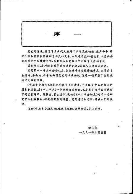 《中山市金融志》.pdf_广东省志预览图5