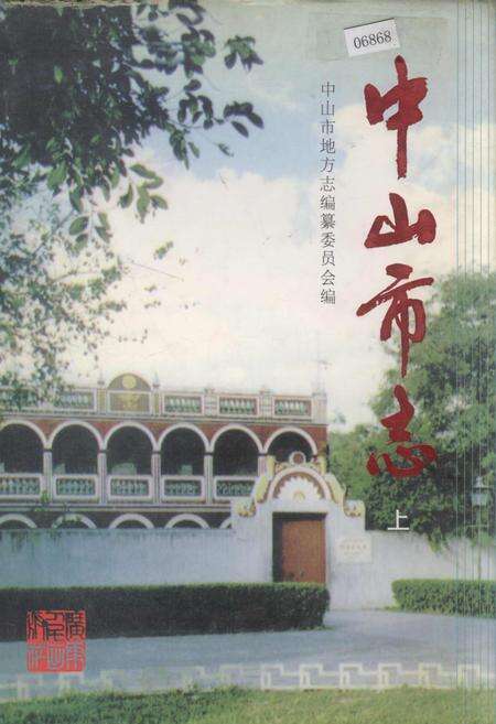 《中山市志 上》.pdf_广东省志缩略图