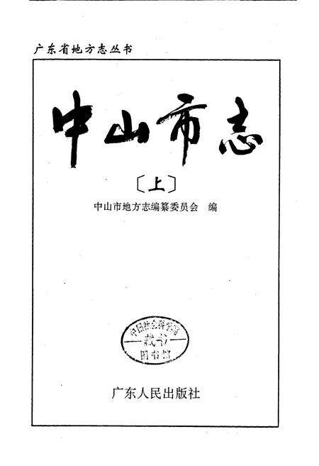 《中山市志 上》.pdf_广东省志预览图1