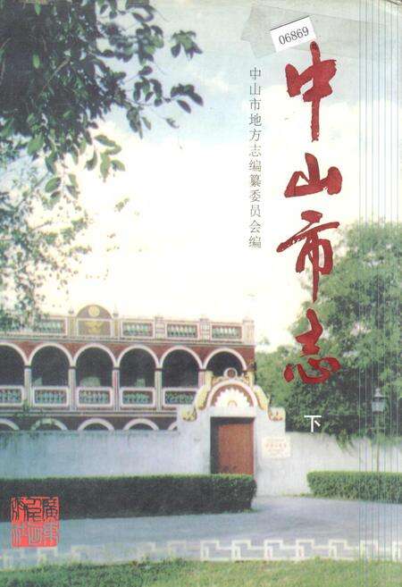 《中山市志 下》.pdf_广东省志缩略图