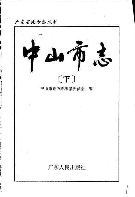 《中山市志 下》.pdf_广东省志预览图1
