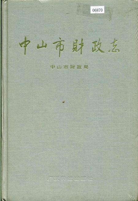 《中山市财政志》.pdf_广东省志缩略图