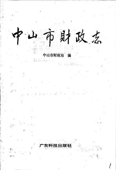 《中山市财政志》.pdf_广东省志预览图1