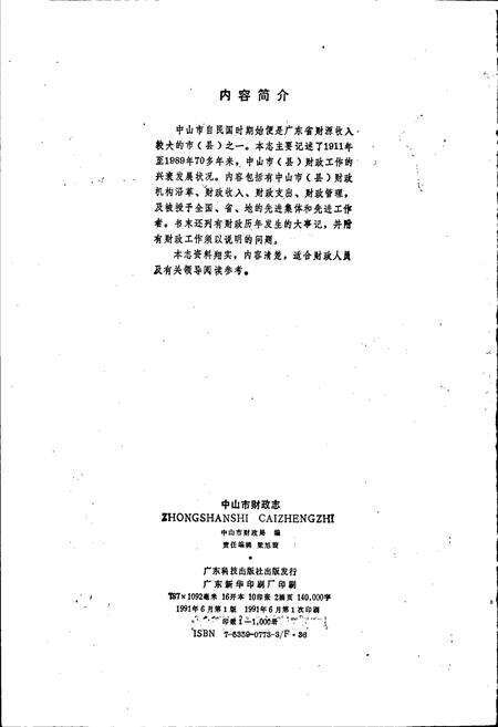 《中山市财政志》.pdf_广东省志预览图2