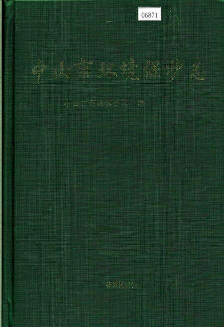《中山市环境保护志》.pdf_广东省志缩略图