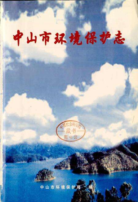 《中山市环境保护志》.pdf_广东省志预览图1