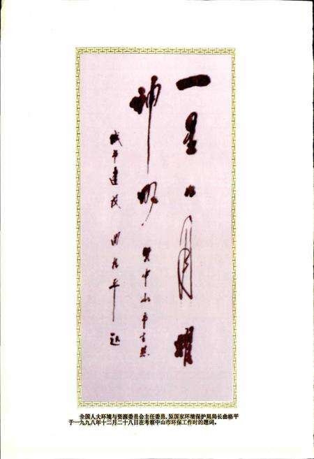 《中山市环境保护志》.pdf_广东省志预览图2