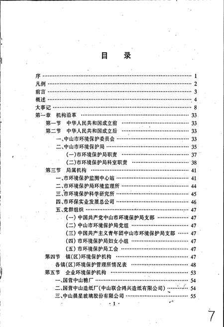 《中山市环境保护志》.pdf_广东省志预览图4