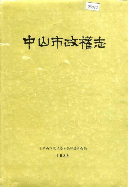 《中山市政权志》.pdf_广东省志缩略图