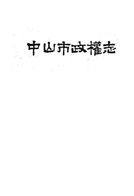 《中山市政权志》.pdf_广东省志预览图1
