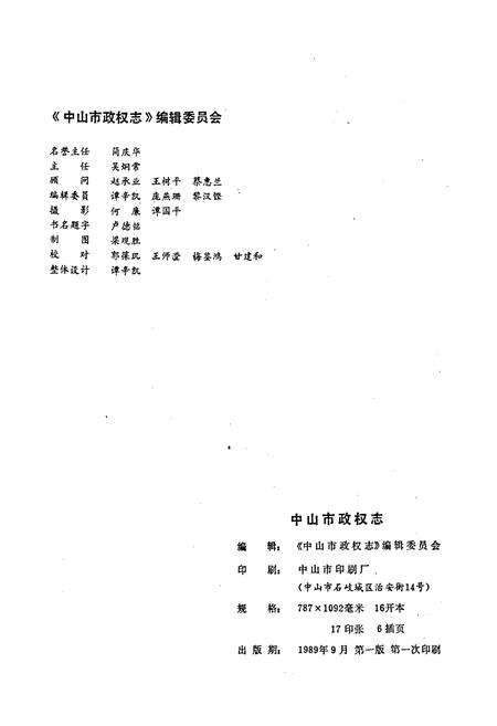 《中山市政权志》.pdf_广东省志预览图3