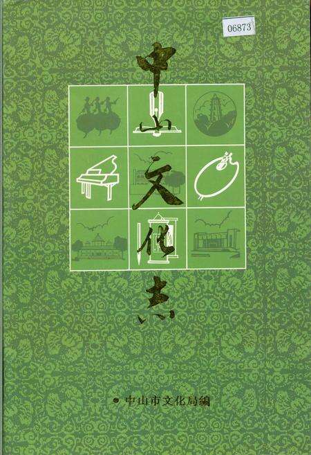 《中山文化志》.pdf_广东省志缩略图
