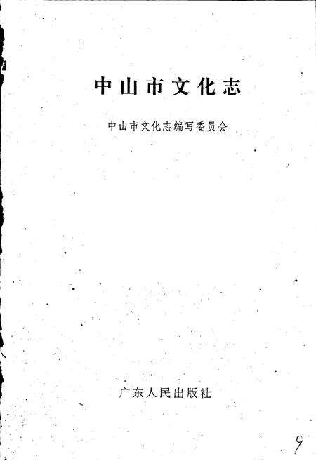 《中山文化志》.pdf_广东省志预览图1