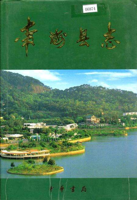 《南海县志》.pdf_广东省志缩略图