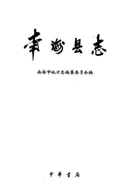 《南海县志》.pdf_广东省志预览图1
