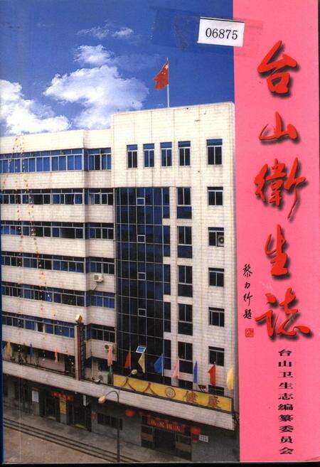 《台山卫生志》.pdf_广东省志缩略图