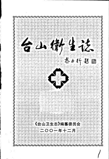 《台山卫生志》.pdf_广东省志预览图1
