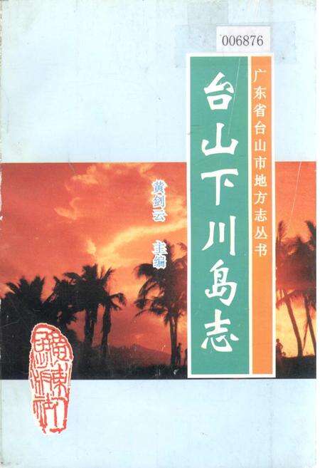 《台山下川岛志》.pdf_广东省志缩略图