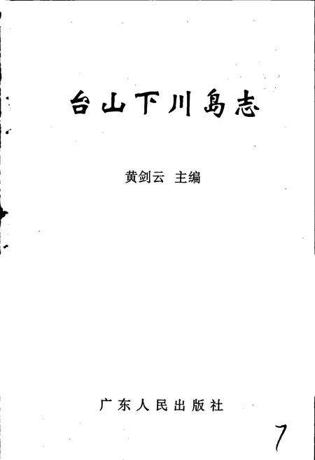 《台山下川岛志》.pdf_广东省志预览图1