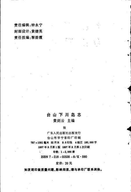 《台山下川岛志》.pdf_广东省志预览图2