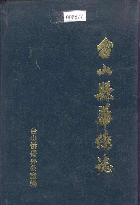 《台山县华侨志》.pdf_广东省志缩略图