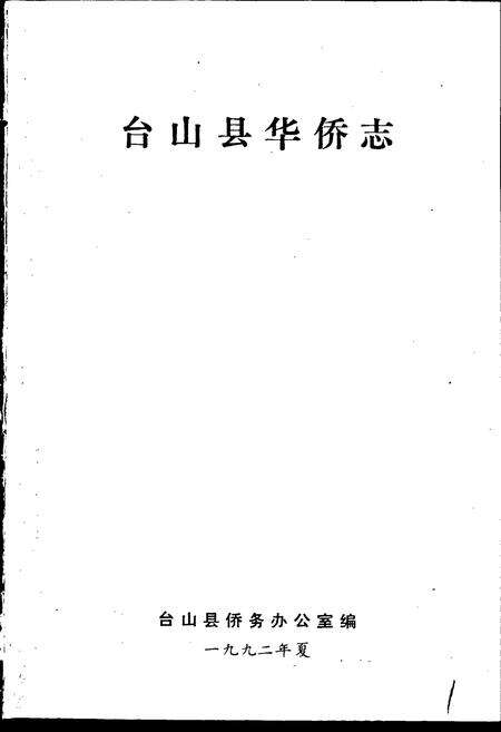 《台山县华侨志》.pdf_广东省志预览图1