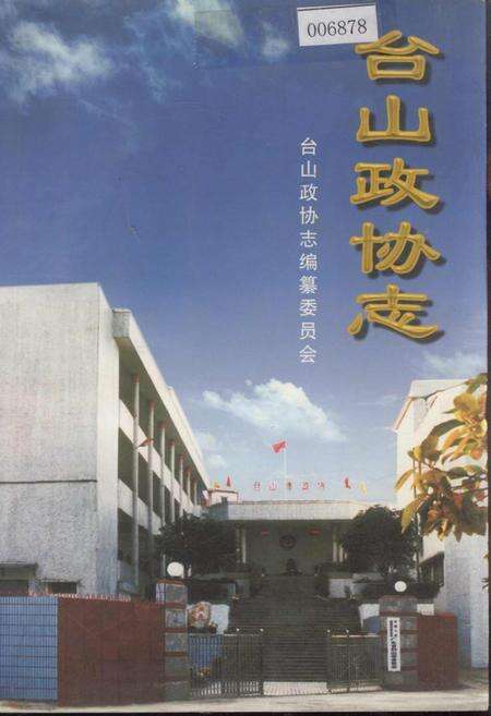 《台山政协志》.pdf_广东省志缩略图