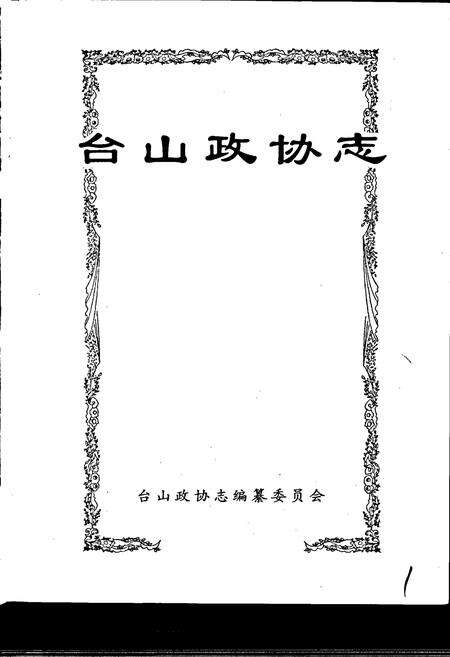《台山政协志》.pdf_广东省志预览图1