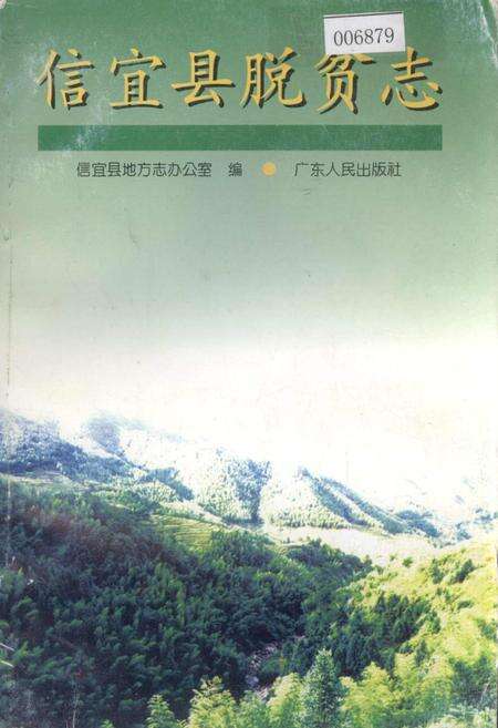 《信宜县脱贫志》.pdf_广东省志缩略图