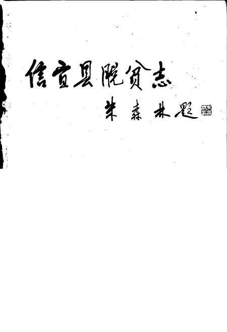 《信宜县脱贫志》.pdf_广东省志预览图1