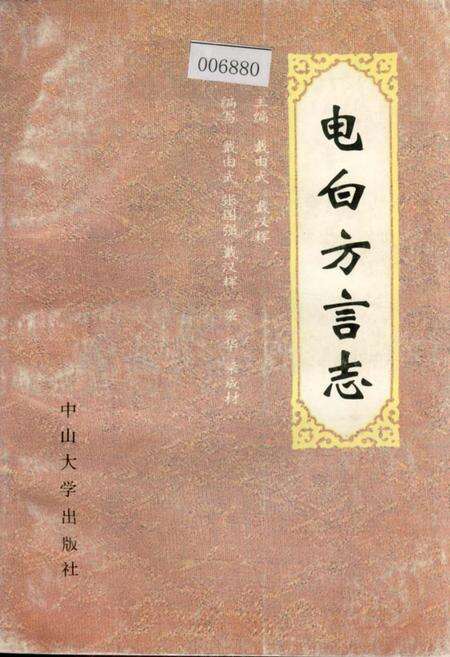 《电白方言志》.pdf_广东省志缩略图