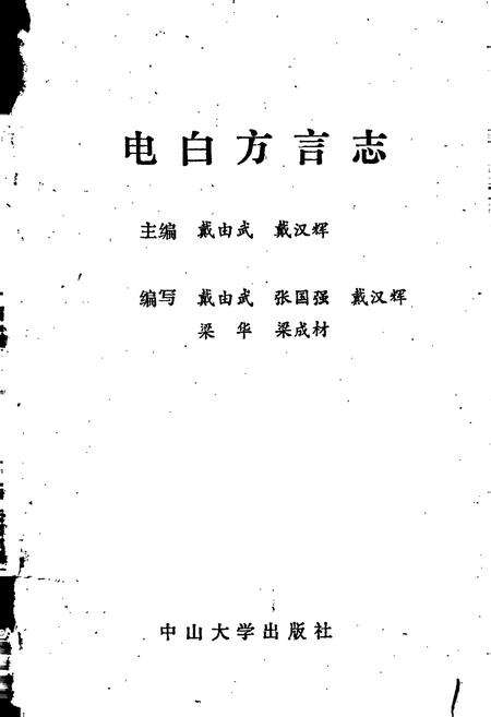 《电白方言志》.pdf_广东省志预览图1