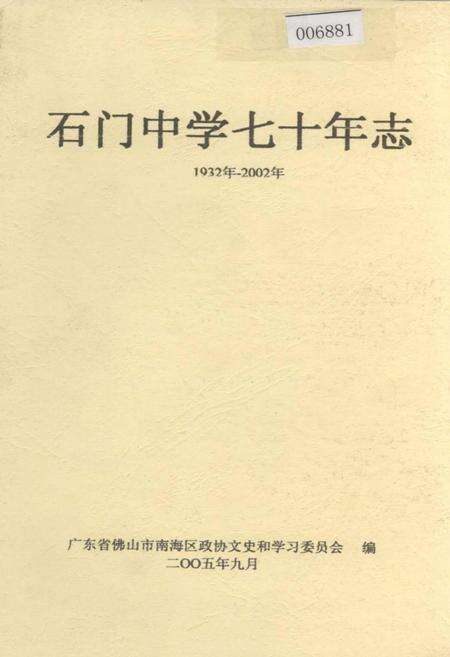 《石门中学七十年志》.pdf_广东省志缩略图