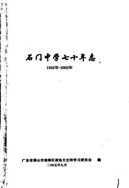 《石门中学七十年志》.pdf_广东省志预览图1
