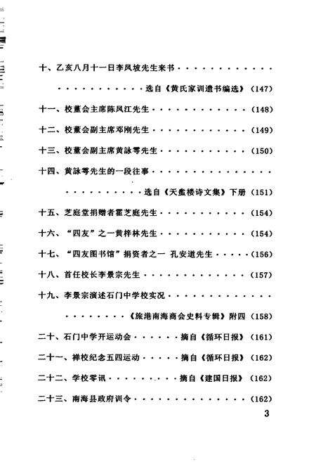《石门中学七十年志》.pdf_广东省志预览图4