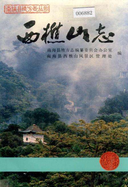 《西樵山志》.pdf_广东省志缩略图