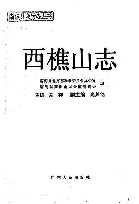 《西樵山志》.pdf_广东省志预览图1