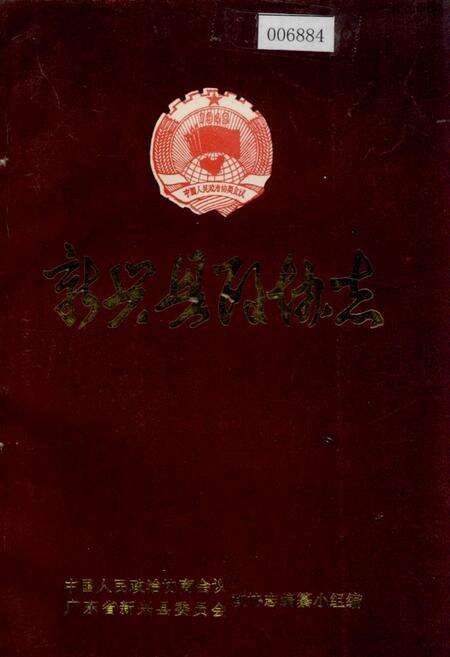 《新兴县政协志》.pdf_广东省志缩略图
