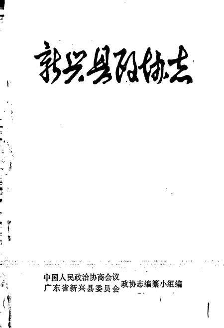 《新兴县政协志》.pdf_广东省志预览图1