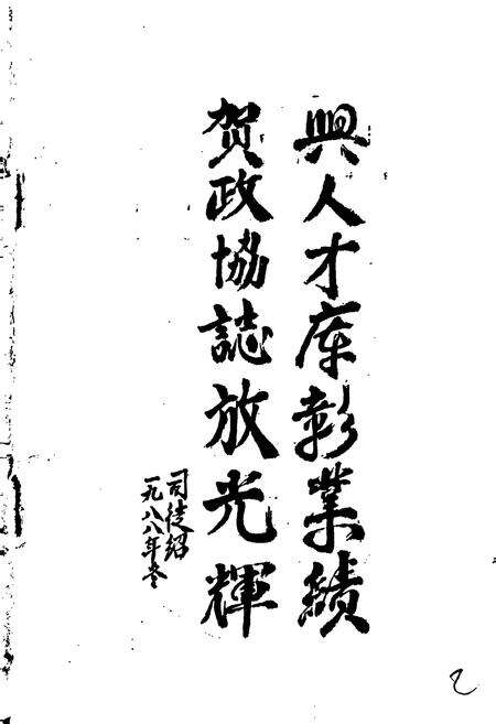 《新兴县政协志》.pdf_广东省志预览图2