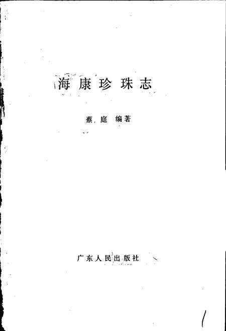 《海康珍珠志》.pdf_广东省志预览图1