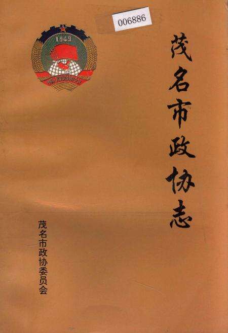 《茂名市政协志》.pdf_广东省志缩略图