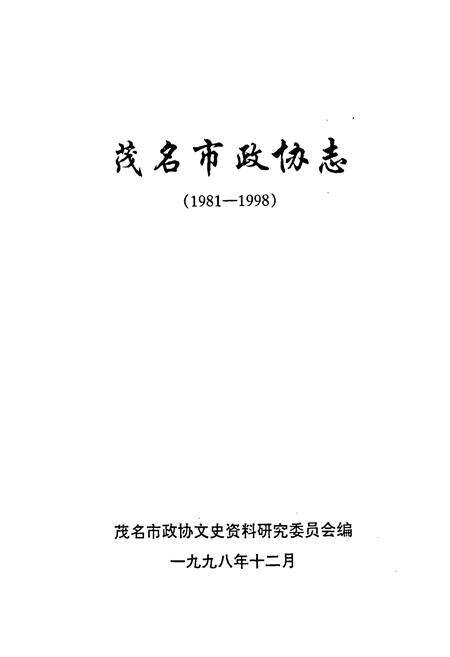 《茂名市政协志》.pdf_广东省志预览图1