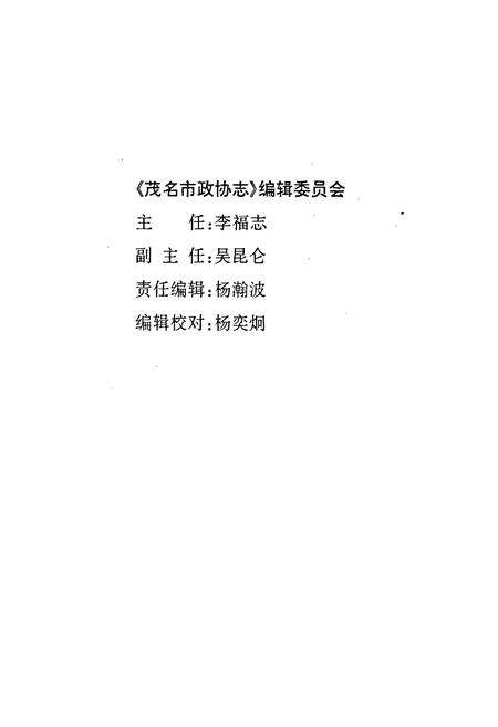 《茂名市政协志》.pdf_广东省志预览图2