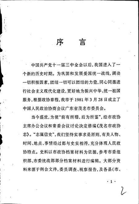 《茂名市政协志》.pdf_广东省志预览图3