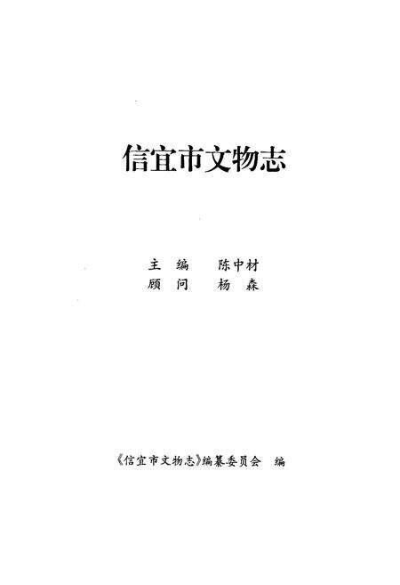 《信宜市文物志》.pdf_广东省志预览图1