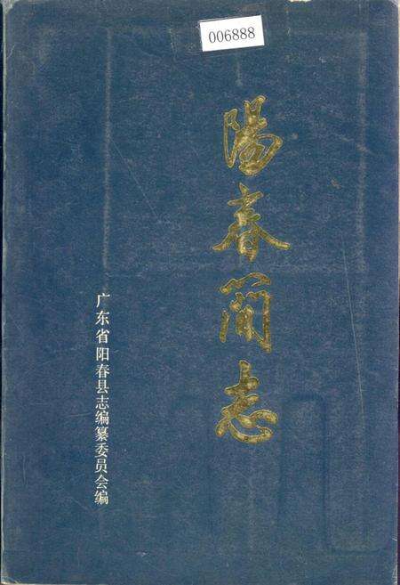 《阳春简志》.pdf_广东省志缩略图