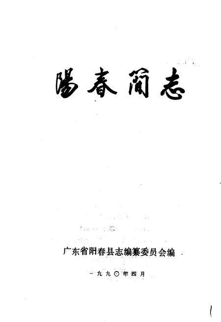 《阳春简志》.pdf_广东省志预览图1