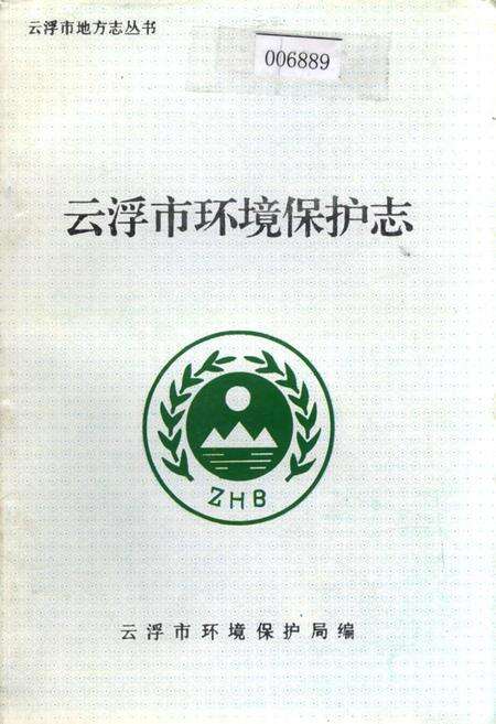 《云浮市环境保护志》.pdf_广东省志缩略图