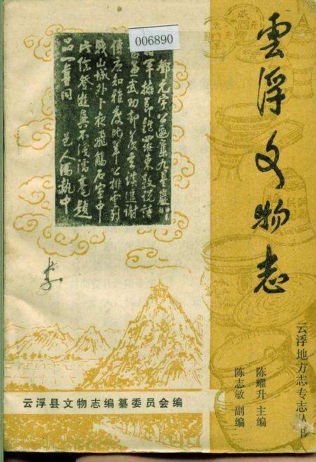 《云浮文物志》.pdf_广东省志缩略图